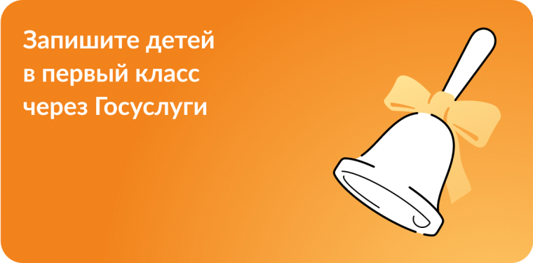 Запишите ребёнка в школу на Госуслугах. Запишите ребёнка в школу на Госуслугах.
