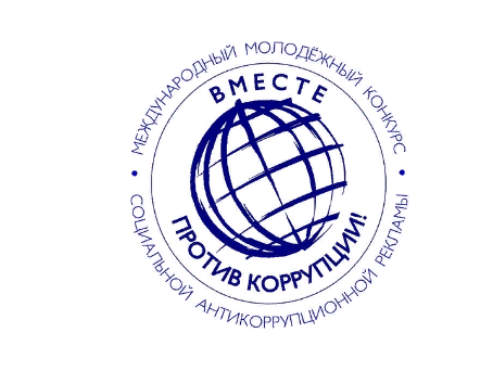 "Вместе против коррупции" - Международный молодежный конкурс социальной антикоррупционной рекламы. "Вместе против коррупции" - Международный молодежный конкурс социальной антикоррупционной рекламы.