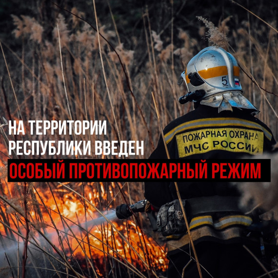 ОСОБЫЙ ПРОТИВОПОЖАРНЫЙ РЕЖИМ. ОСОБЫЙ ПРОТИВОПОЖАРНЫЙ РЕЖИМ.