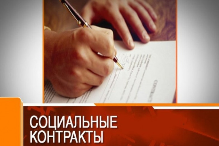 Государственная социальная помощь на основании социального контракта. Государственная социальная помощь на основании социального контракта.