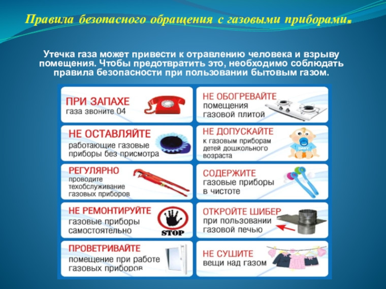 Правила безопасности обращения с газовыми приборами.